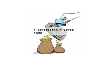 為什么學(xué)校食堂不能用花唄？——從POS機(jī)到IC卡系統(tǒng)的深層解讀